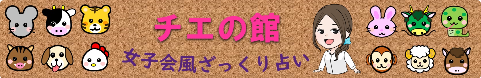 チエの館　女子会風ざっくり占い